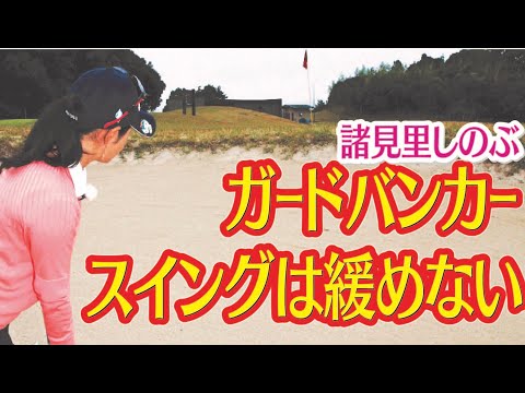 スイングスピード気を付けて　諸見里しのぶ ゴルフレッスン 17　ガードバンカー攻略法 golf Swing lesson　ゴルフスイング