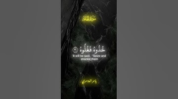 ياسر_الدوسري # { سورة الحاقة آية 27 - 31 }#سورة_الحاقةقرآن#  #فلسطين_حرة #اللهم_انصر_فلسطين_والقدس