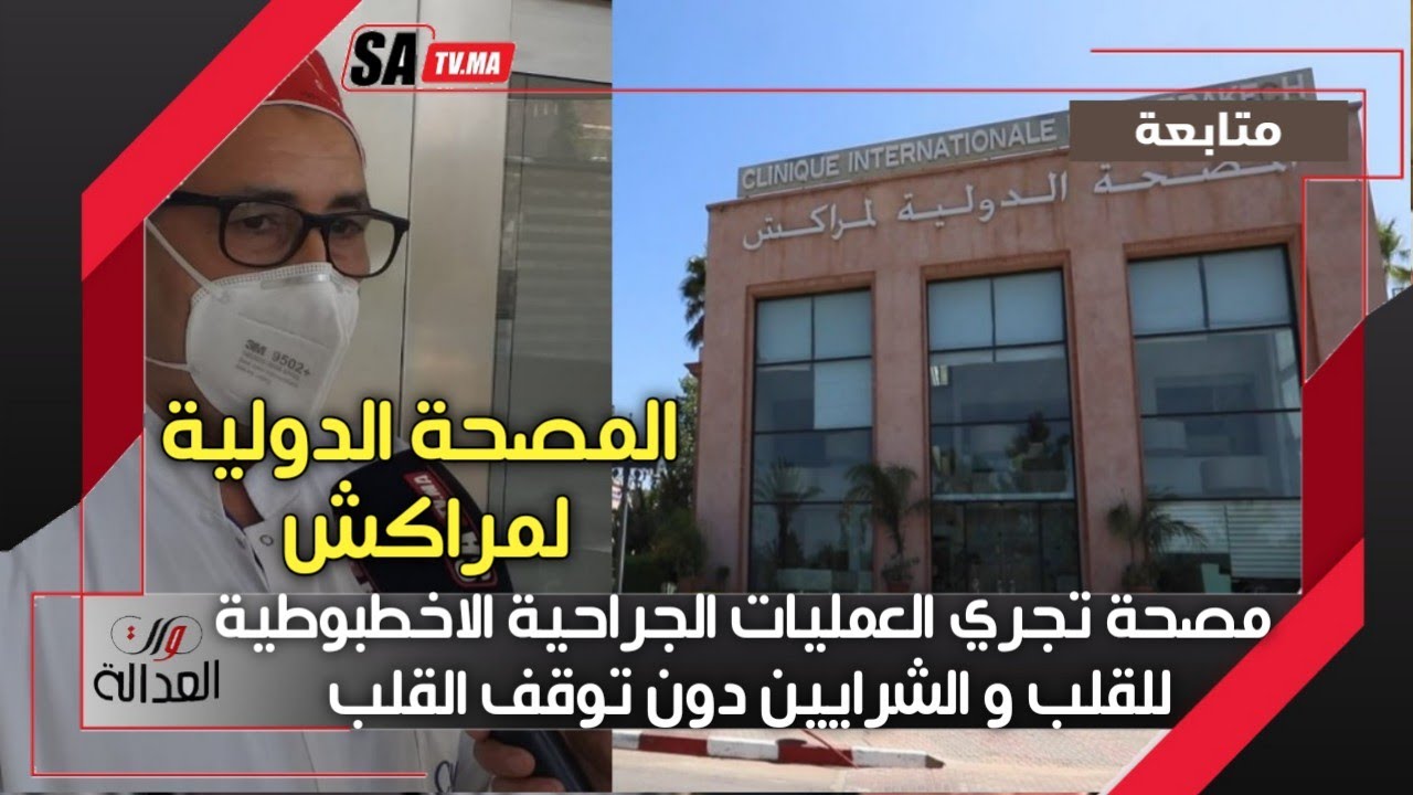 أخيرا بمراكش مصحة خاصة تهتم بالمواطن وتجري عمليات جراحية أخطبوطية للقلب و الشرايين دون توقف القلب