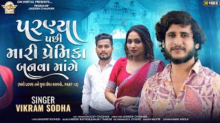 Paranya Pachhi Mari Premika Banva Mage Ll Vikram Sodha New Song Ll Om Digital