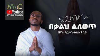 አዲስ ዝማሬ - በቃልህ ልለወጥ | ዘማሪ ዲያቆን ቅዱስ ዮሴፍ (New Ethiopian Orthodox Song) አዲስ ዝማሬ - በቃልህ ልለወጥ | ዘማሪ ዲያቆን ቅዱስ ዮሴፍ (New Ethiopian Orthodox Song)