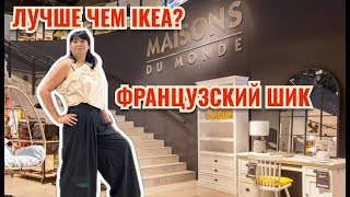 видео: ОБЗОР MAISONS DU MONDO: рай для любителей интерьера! Лучшая мебель и декор 2025! картинка: ОБЗОР MAISONS DU MONDO: рай для любителей интерьера! Лучшая мебель и декор 2025!