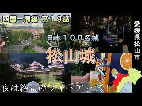 日本１００名城の松山城のライトアップが最高すぎた【四国一周編 第１９話】