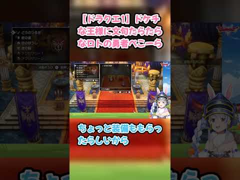 【ドラクエ1】ドケチな王様に文句たらたらなロトの勇者ぺこーら　#兎田ぺこら #ホロライブ #ドラクエ1 #hololive #pekora #切り抜き #ぺこら切り抜き