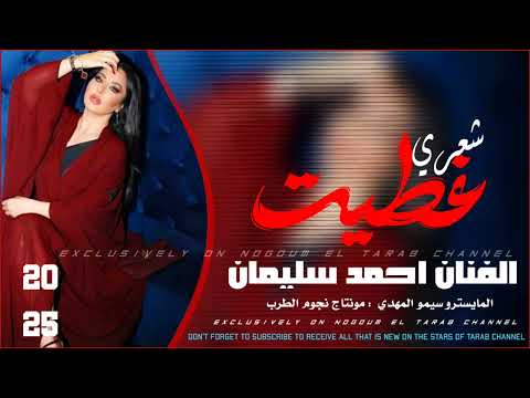 غطيت شعري والوجه والهبري الفنان احمد سليمان نار 2025
