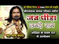 फन्नु बैरागी जी का सबसे फेमस गीत // जब पीड़ा उमड़ते // Cg रामायण //Fannu Bairagi