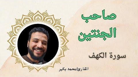 قصة صاحب الجنتين 🌴🌴[سورة:الكهف]
