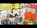 【わしら、池袋で遊ぶ③】遊んだあとはしゃぶしゃぶ食べ放題！「しゃぶ葉」でお腹いっぱい食事してきた【晩ご飯編】