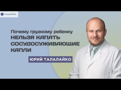 Почему маленьким детям нельзя капать сосудосуживающие капли