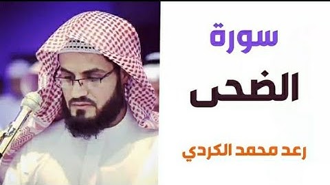٩٣.سورة الضحى/الشيخ رعد محمد الكردي
