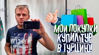 Мои Покупки 😎 купил тур в Турцию(, 2017-08-21T16:27:06.000Z)