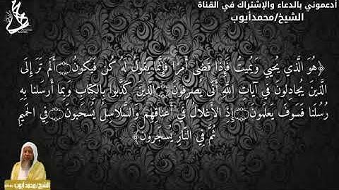 ما تيسر من سورة غافر - فضيلة الشيخ محمد أيوب رحمه الله
