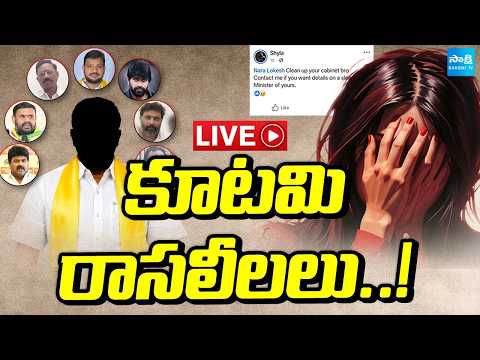 LIVE : కూటమి రాసలీలలు..! | Women Harassment Allegations On Kutami Leaders | Sakshi TV - SAKSHITV