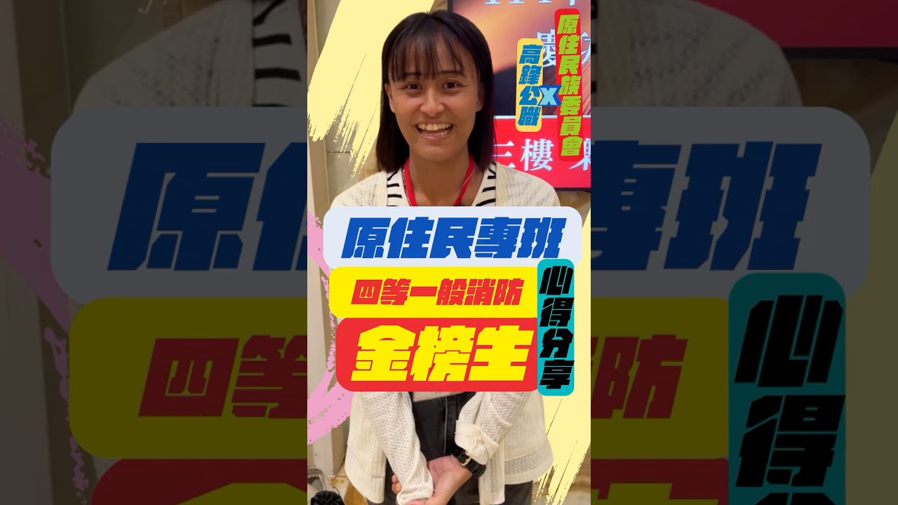 高鋒公職 原住民專班 四等消防金榜生分享#原住民專班#公職#消防