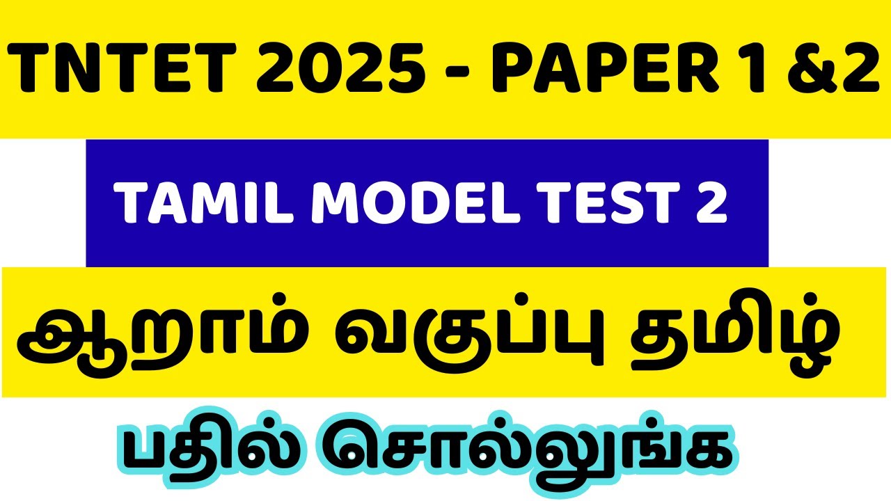 முடிஞ்சா பதில் சொல்லுங்க | TNTET PAPER 1,2 - TAMIL TEST 2 | 6TH NEW BOOK | 100 IMPORTANT QUESTIONS |
