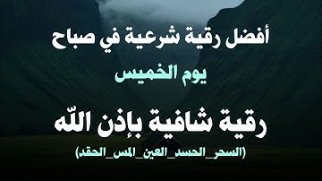 أفضل رقية شرعية في صباح يوم  الخميس علاج الحسد_السحر_العين _حفظ وتحصين للمنزل _القارئ علاء عقل