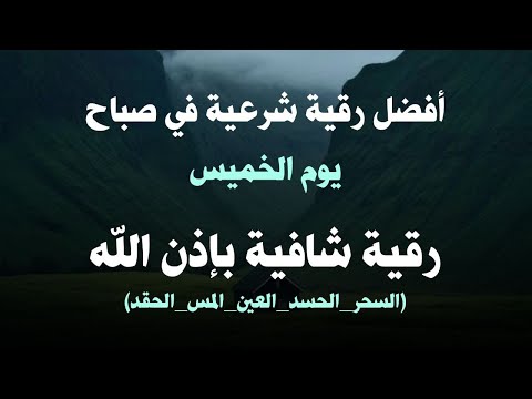 أفضل رقية شرعية في صباح يوم الخميس علاج الحسد السحر العين حفظ وتحصين للمنزل القارئ علاء عقل