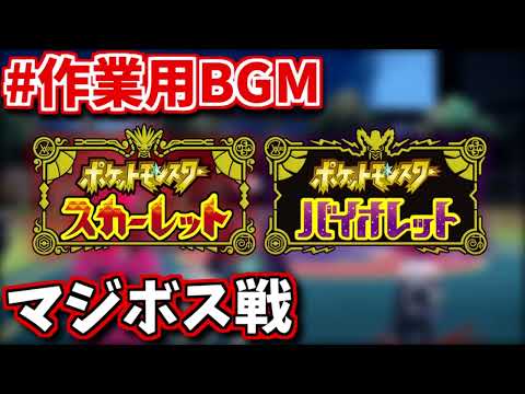 【音量増量版】マジボス戦BGM【ポケモンSV】【ポケットモンスター スカーレット バイオレット】