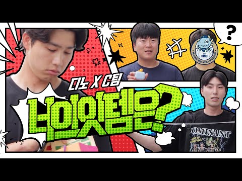 [<strong>DINO</strong> x C <strong>team</strong>] 너의 잇템은?