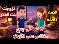 مكانك مش جنبي هتنامي على الأرض قصه كامله رومانسيه ممتعه جدا حكايات سالي