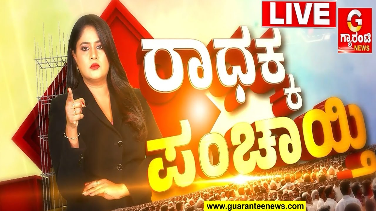 🔴LIVE | ರಾಜ್ಯದ ನಿಜವಾದ ಒಕ್ಕಲಿಗ ನಾಯಕ ಯಾರು..? ಡಿಕೆಶಿನಾ? ಹೆಚ್‌ಡಿಕೆನಾ..?  | Guarantee News