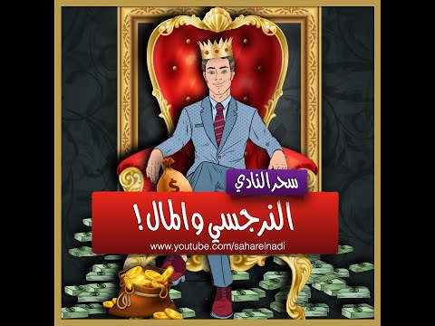 النرجسي والمال