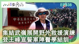 集結武嶺展開野外救援演練 登主峰宣誓軍陣醫學結訓｜臺北市 麥覺明【@ctvmit838集】