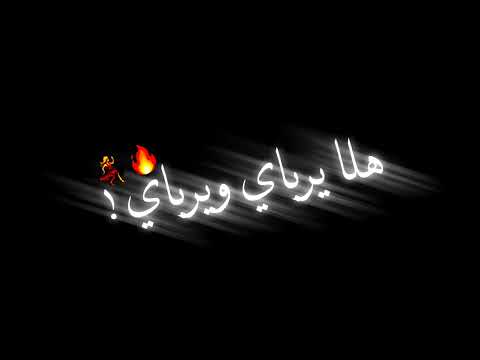 أغنية هلا يرباي ويرباي ليش انكرتني علي جاسم شاشه سوداء بدون حقوق تسجيل دخول ريمكس أغاني أجنبية