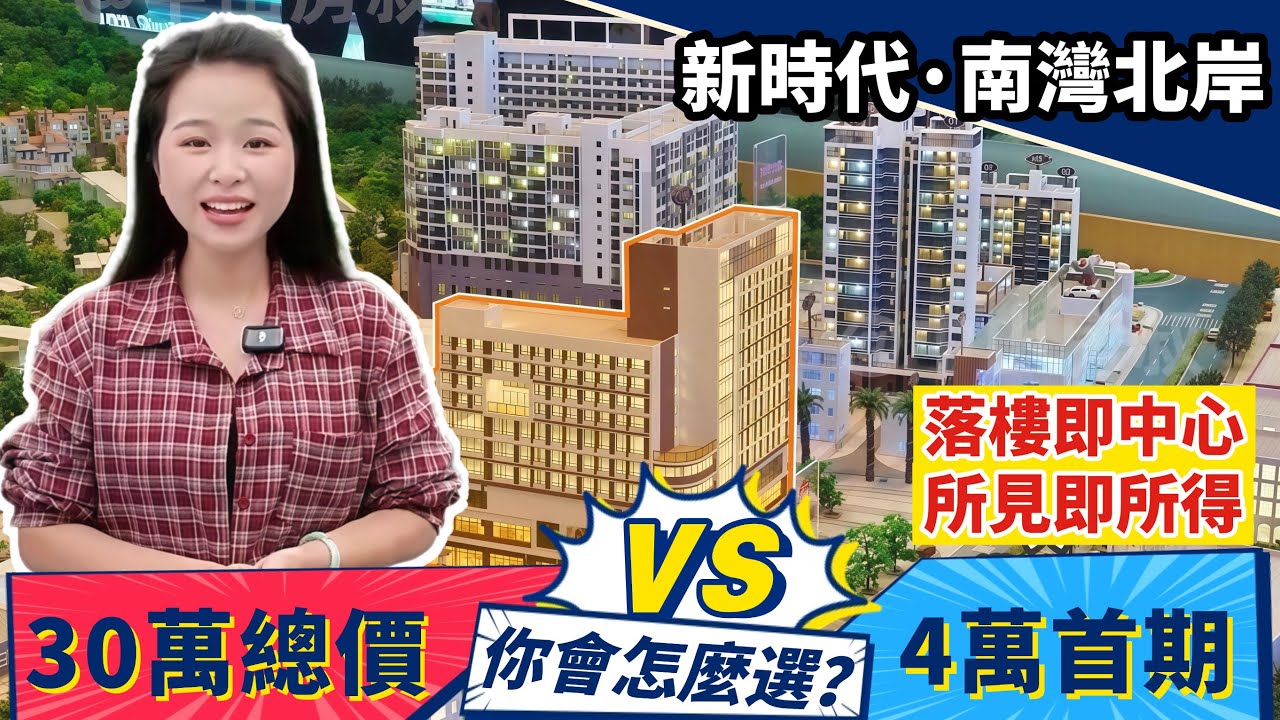 中山樓盤|新時代南灣北岸|中山南部稀缺小面積單位|70年產權 總價30萬一套|保底每月收益1900|生活配套齊全|半個鐘到珠海口岸|項目涵蓋 ...
