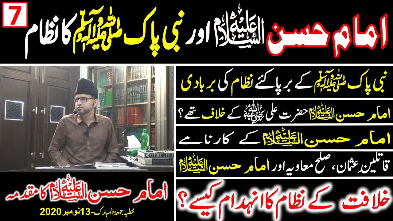 7-IMAM HASAN A.S or NABI S.A.W ka NIZAAM | QATILEEN E USMAN  | KHILAFAT ke NIZAAM ka INHADAM kaise ?