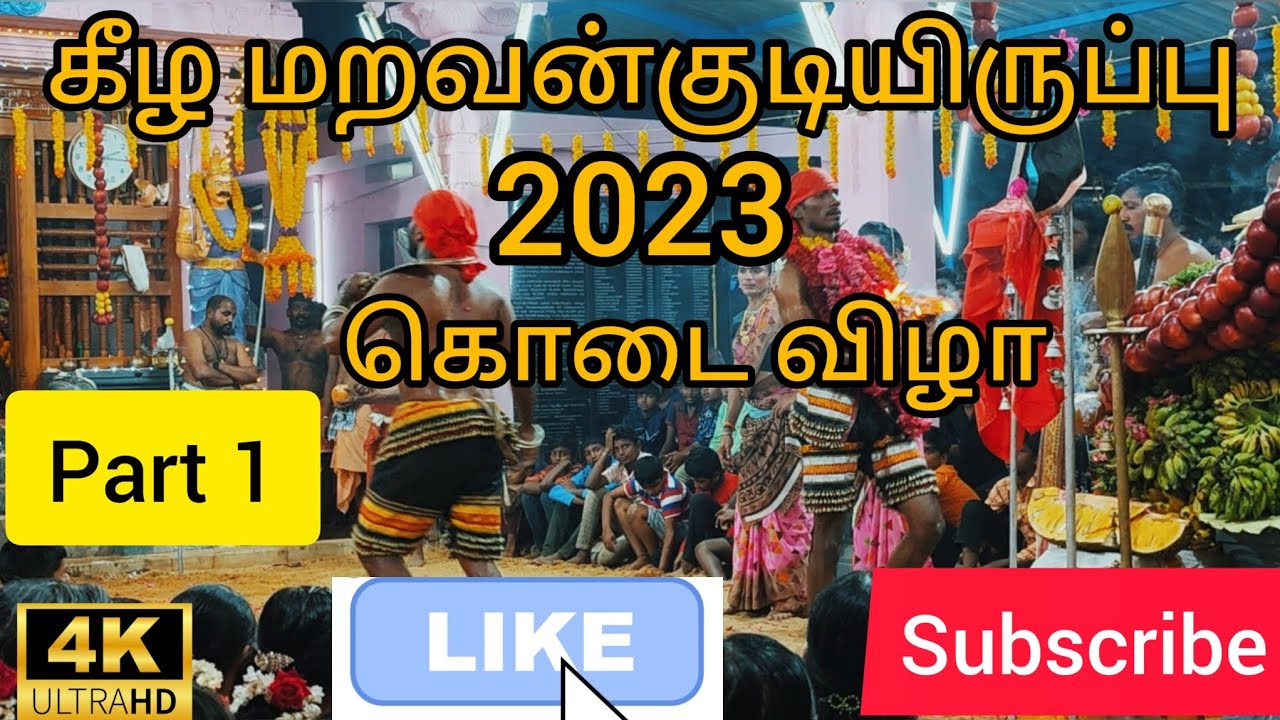 கீழ மறவன்குடியிருப்பு சுடலைமாடன் கோவில் கொடைவிழா2023#viral #video #trending #videos #kovil #village