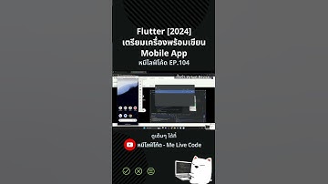 Flutter [2024] เตรียมเครื่องพร้อมเขียน Mobile App ด้วย Flutter กัน #หมีไลฟ์โค้ด #melivecode #flutter