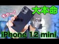 大本命！iPhone 12 miniがキター！！早速傷つけてしもたわ・・・・