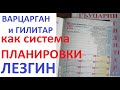 IV.Варцарган и гилитIар-КАК СИСТЕМА ПЛАНИРОВКИ. Видео синопсис проекта культурологии лезгин