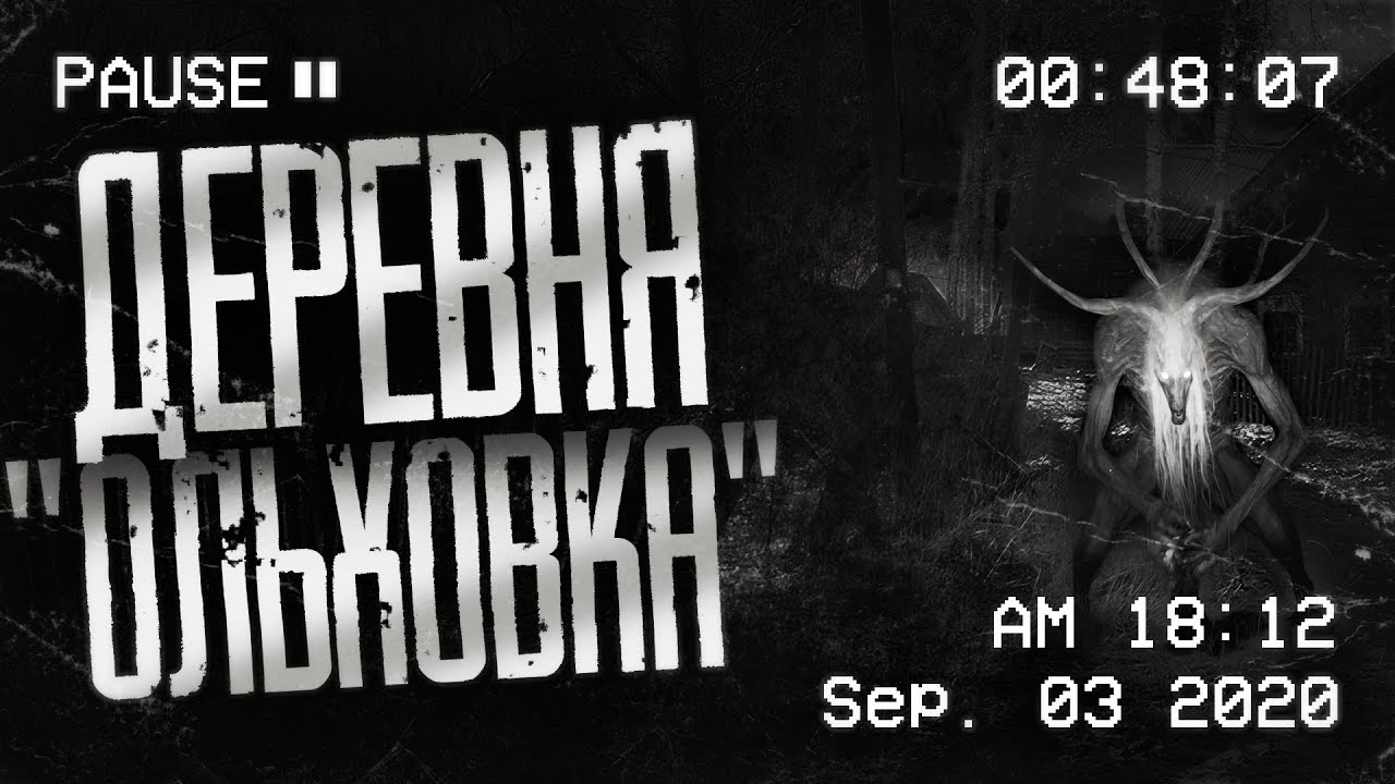 СЛУЧАЙ В ДЕРЕВНЕ ОЛЬХОВКЕ… 𐕣 Страшные истории. Страшилки. Ужасы. Мистика. 𐕣