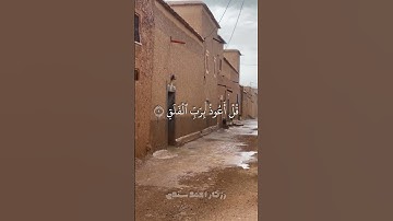 سورة الفلق بصوت القارئ رزگار احمد سندى