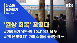 [뉴스룸 모아보기] 하루 확진자 700명대…'일상 회복' 꼬였다 / JTBC News