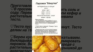 Пирожки &quot;Минутки&quot; #пирожки