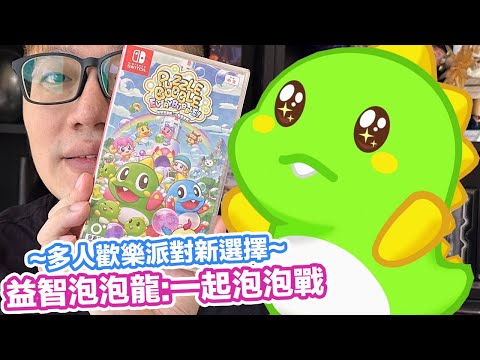 【Switch遊戲】益智泡泡龍:一起泡泡戰 Puzzle Bobble Everybubble 還送超任版的哦！ | 羅卡Rocca