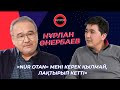 Мемлекеттік қызметкерлерге сенім жоқ! | Нұрлан Өнербаев | Talk Like