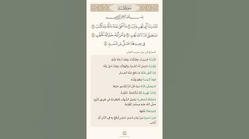 السراج في بيان غريب القران سورة المسد تلاوة الشيخ سعد الغامدي