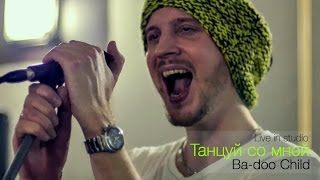 Ba-doo Child - Танцуй со мной (studio live) Ba-doo Child - Танцуй со мной (studio live)