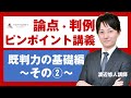 【司法試験・予備試験】論点・判例ピンポイント講義 既判力の基礎～その②～ 渡辺悠人講師｜アガルートアカデミー司法試験・予備試験