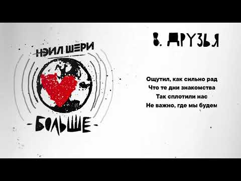Нэил Шери - Друзья (Official Lyric Video 2023)