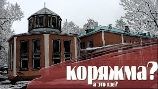 КОРЯЖМА. А ГДЕ ЭТО? | ОБЗОРНАЯ ЭКСКУРСИЯ