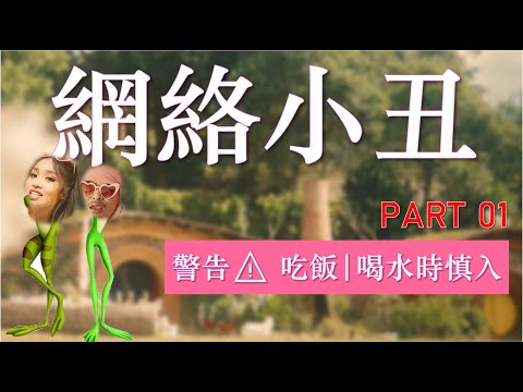 网络小丑 | ❤️亲粉给了黄明志新网名❤️ | Part01