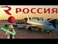 Россия: Санкт-Петербург - Екатеринбург на Boeing 737-800. Лазер