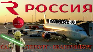 Россия: Рейс Санкт-Петербург - Екатеринбург на Boeing 737-800. Лазер | Trip report