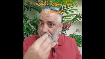ثمار سورة البقره بإختصار !!