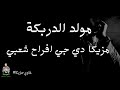 مزيكا افراح شعبي مولد الدربكة موسيقي شعبيه دي جي 2025 رقص غاوي مزيكا Amr El Aseel مزيكا افراح شعبي مولد الدربكة موسيقي شعبيه دي جي 2025 رقص غاوي مزيكا Amr El Aseel